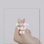 ohora(オホーラ)取扱店 東京まとめ｜新宿・渋谷・埼玉の店舗と購入方法を徹底解説